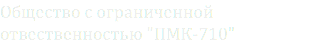 Общество с ограниченной отвественностью "ПМК-710"